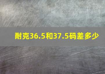 耐克36.5和37.5码差多少