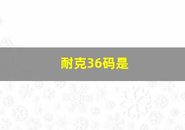 耐克36码是