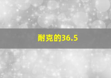 耐克的36.5