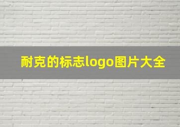 耐克的标志logo图片大全