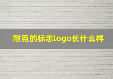 耐克的标志logo长什么样