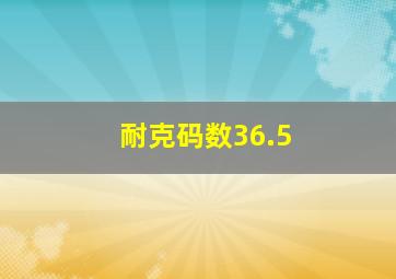 耐克码数36.5