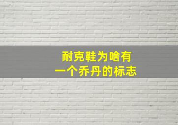 耐克鞋为啥有一个乔丹的标志