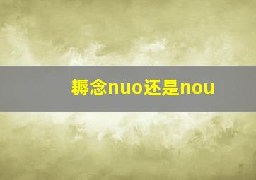 耨念nuo还是nou