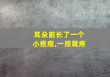 耳朵前长了一个小疙瘩,一按就疼