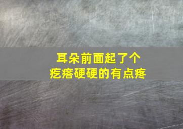 耳朵前面起了个疙瘩硬硬的有点疼