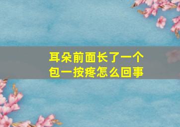 耳朵前面长了一个包一按疼怎么回事