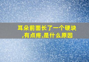 耳朵前面长了一个硬块,有点疼,是什么原因