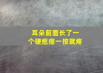 耳朵前面长了一个硬疙瘩一按就疼