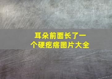 耳朵前面长了一个硬疙瘩图片大全