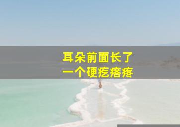 耳朵前面长了一个硬疙瘩疼