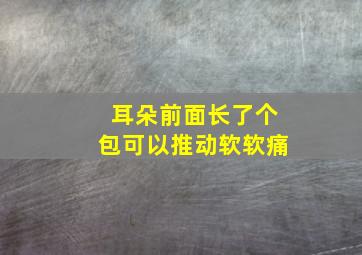 耳朵前面长了个包可以推动软软痛