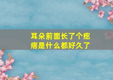 耳朵前面长了个疙瘩是什么都好久了