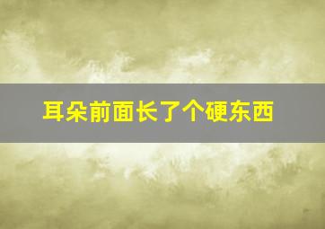 耳朵前面长了个硬东西