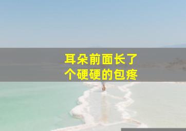 耳朵前面长了个硬硬的包疼