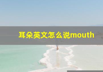 耳朵英文怎么说mouth