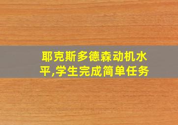 耶克斯多德森动机水平,学生完成简单任务