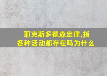 耶克斯多德森定律,指各种活动都存在吗为什么