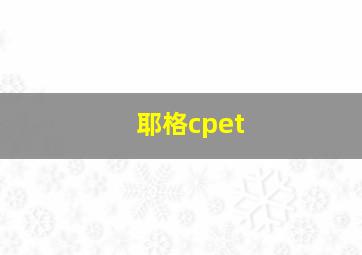 耶格cpet