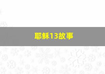 耶稣13故事