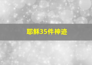 耶稣35件神迹