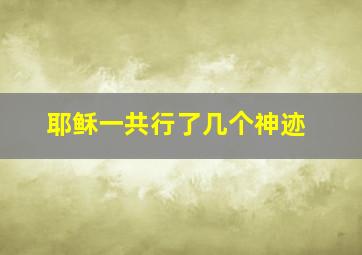 耶稣一共行了几个神迹