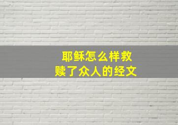 耶稣怎么样救赎了众人的经文