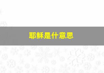 耶稣是什意思