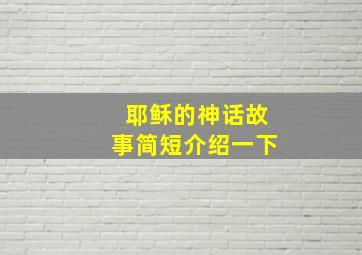 耶稣的神话故事简短介绍一下