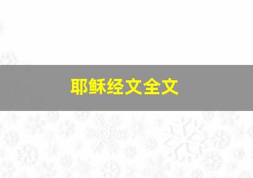 耶稣经文全文