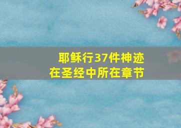 耶稣行37件神迹在圣经中所在章节