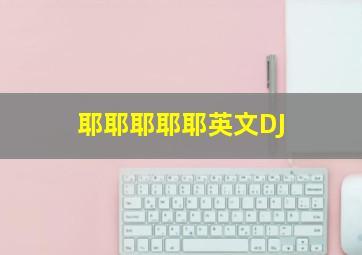 耶耶耶耶耶英文DJ