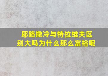 耶路撒冷与特拉维夫区别大吗为什么那么富裕呢