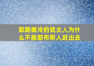 耶路撒冷的犹太人为什么不能耶布斯人赶出去