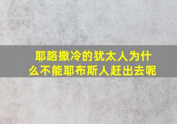 耶路撒冷的犹太人为什么不能耶布斯人赶出去呢