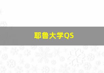 耶鲁大学QS