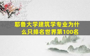 耶鲁大学建筑学专业为什么只排名世界第100名