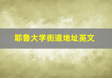 耶鲁大学街道地址英文