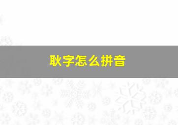 耿字怎么拼音