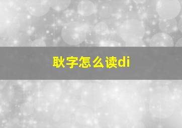 耿字怎么读di