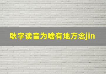 耿字读音为啥有地方念jin