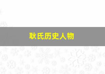 耿氏历史人物