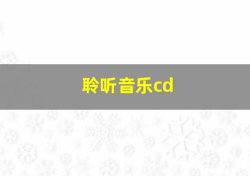 聆听音乐cd