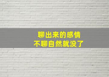 聊出来的感情不聊自然就没了