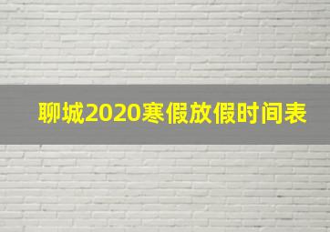 聊城2020寒假放假时间表