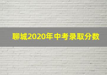 聊城2020年中考录取分数