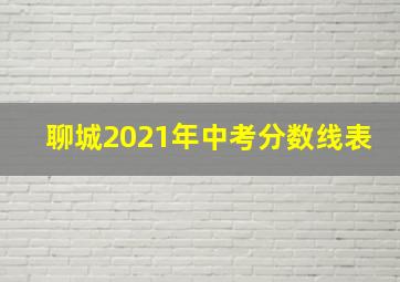 聊城2021年中考分数线表