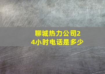 聊城热力公司24小时电话是多少