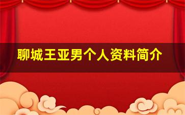 聊城王亚男个人资料简介