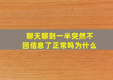 聊天聊到一半突然不回信息了正常吗为什么